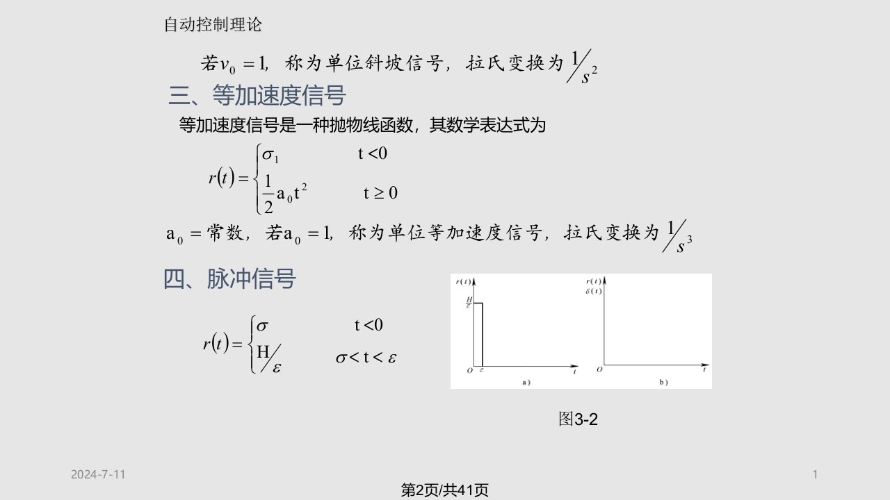 浙江大学自动控制理论课控制系统的时域分析