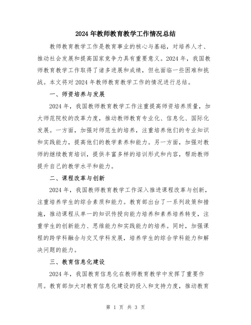 2024年教师教育教学工作情况总结