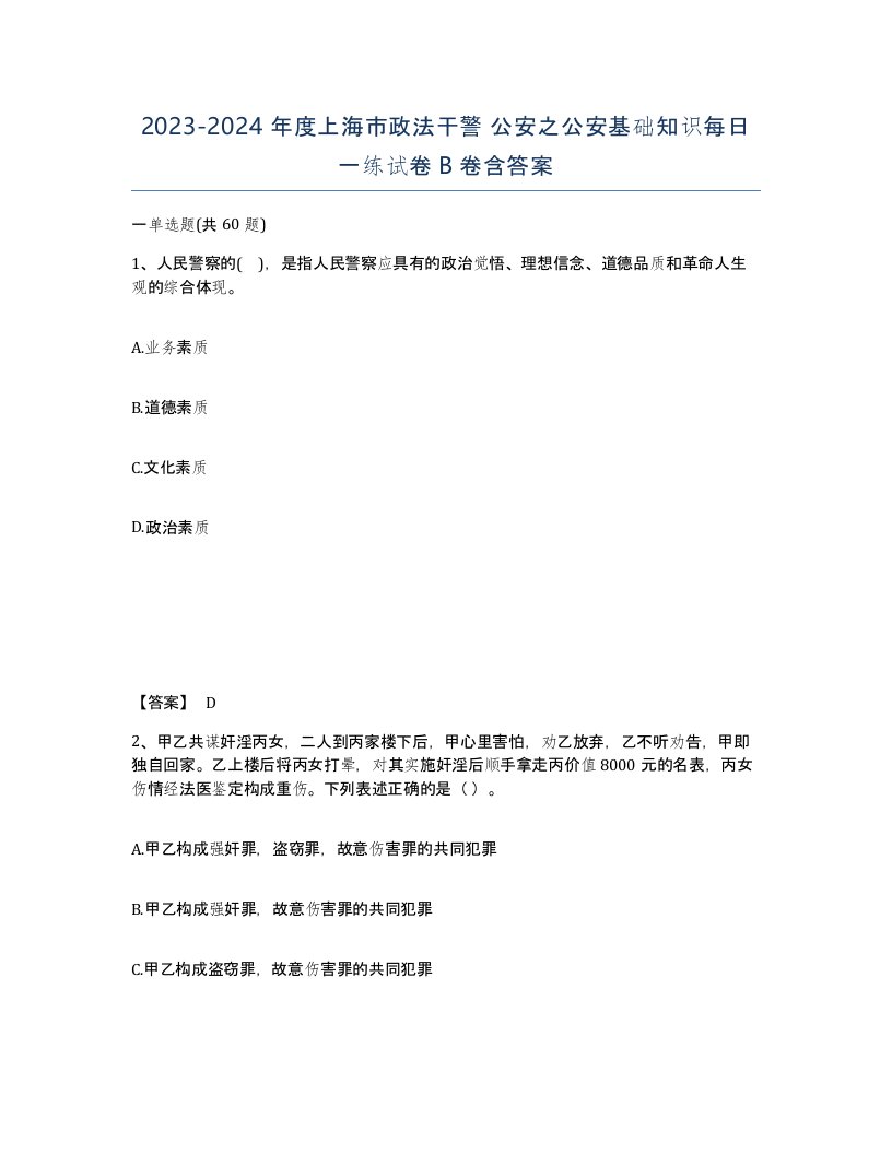 2023-2024年度上海市政法干警公安之公安基础知识每日一练试卷B卷含答案