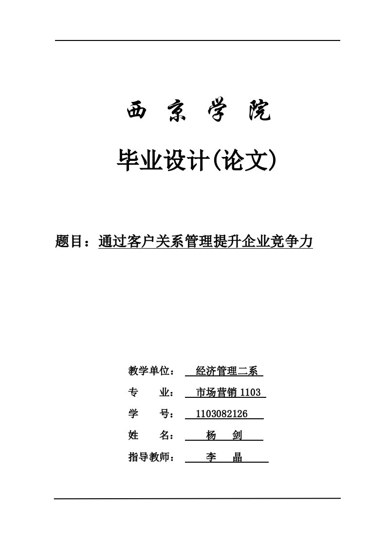 客户关系管理水平对企业绩效的影响研究0