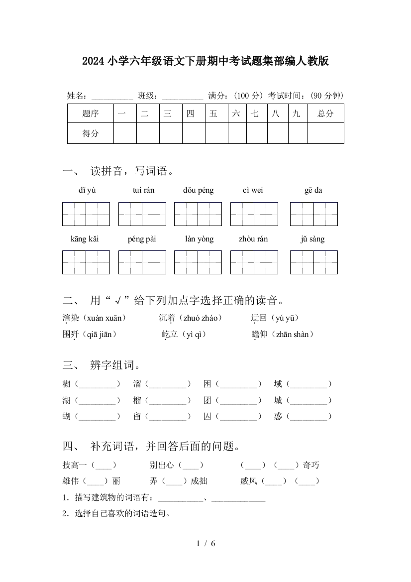 2024小学六年级语文下册期中考试题集部编人教版