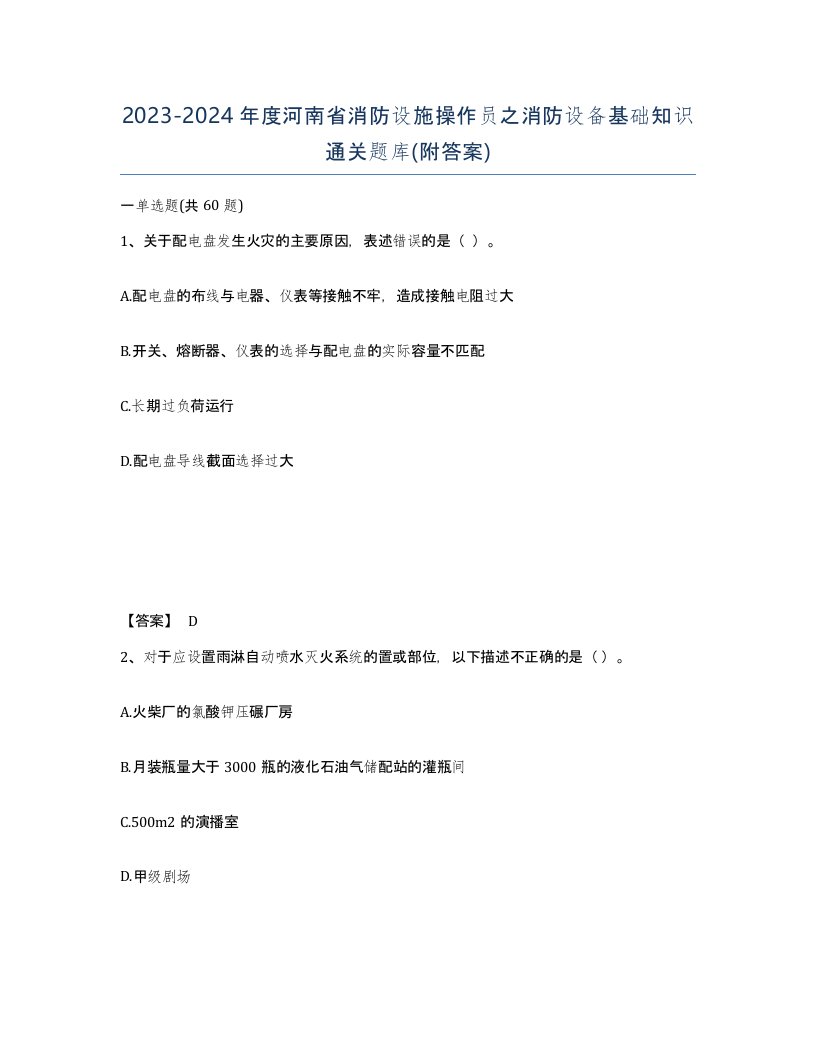 2023-2024年度河南省消防设施操作员之消防设备基础知识通关题库附答案