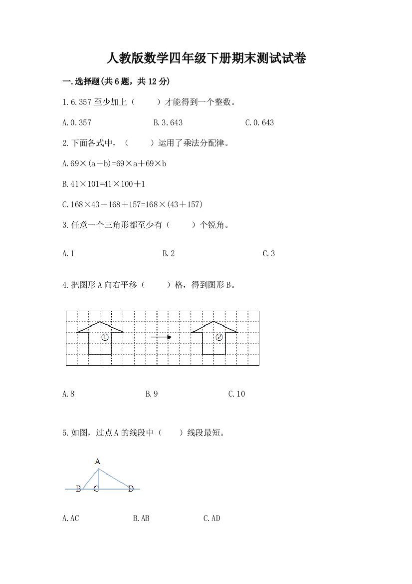 人教版数学四年级下册期末测试试卷及答案【有一套】