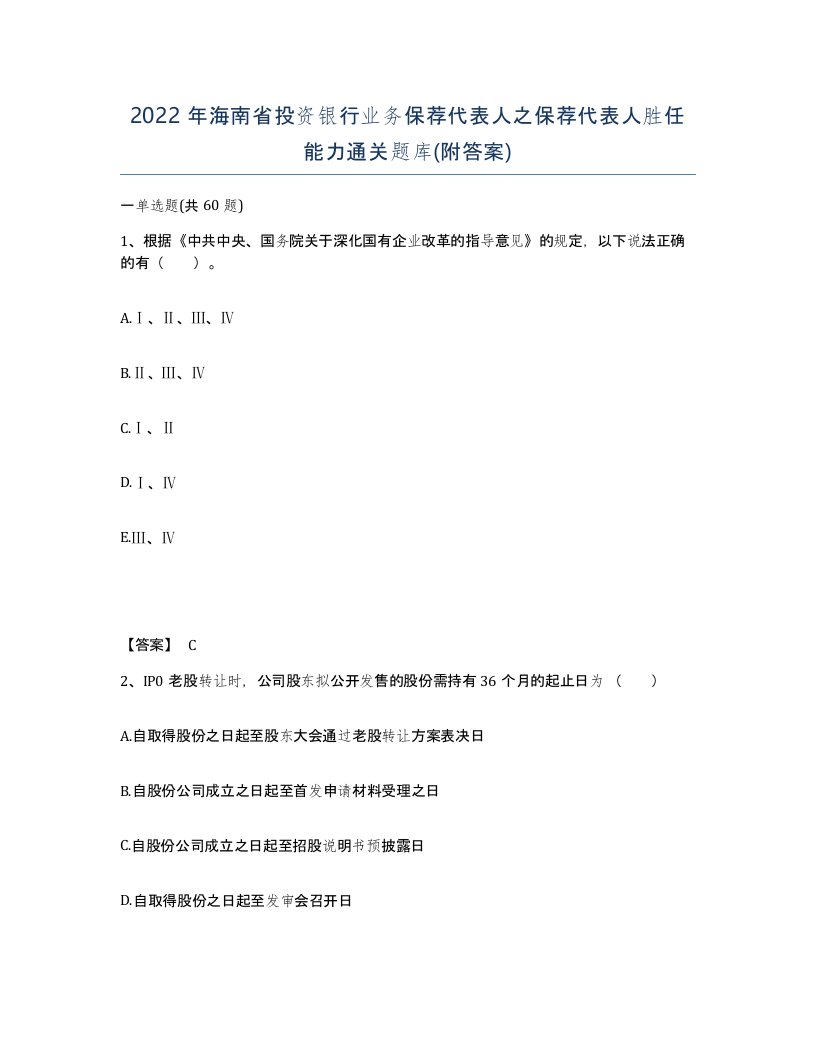 2022年海南省投资银行业务保荐代表人之保荐代表人胜任能力通关题库附答案