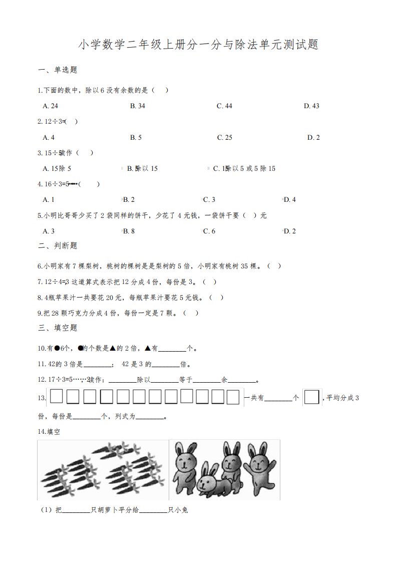 小学数学二年级上册分一分与除法单元测试题及答案