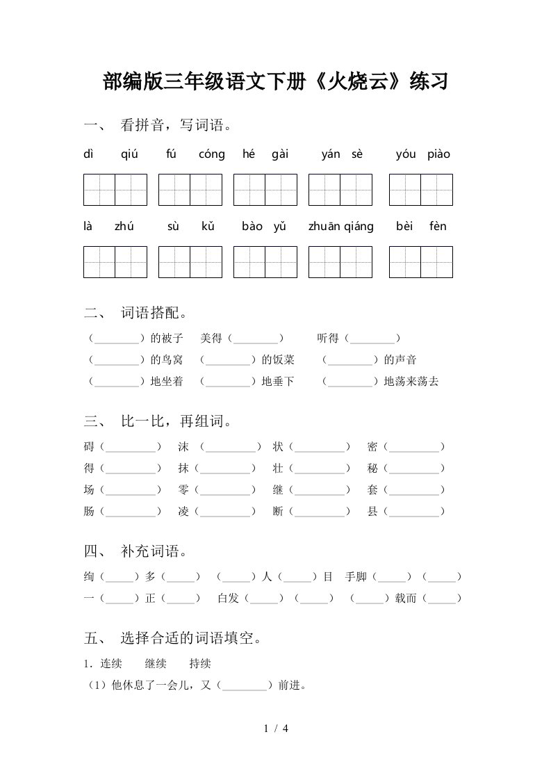 部编版三年级语文下册火烧云练习