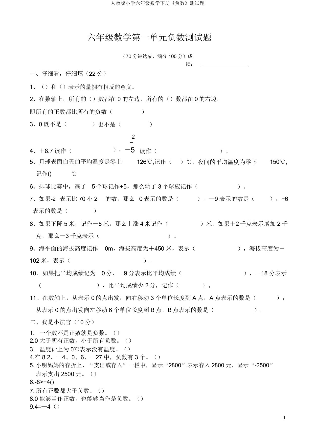 人教版小学六年级数学下册《负数》测试题