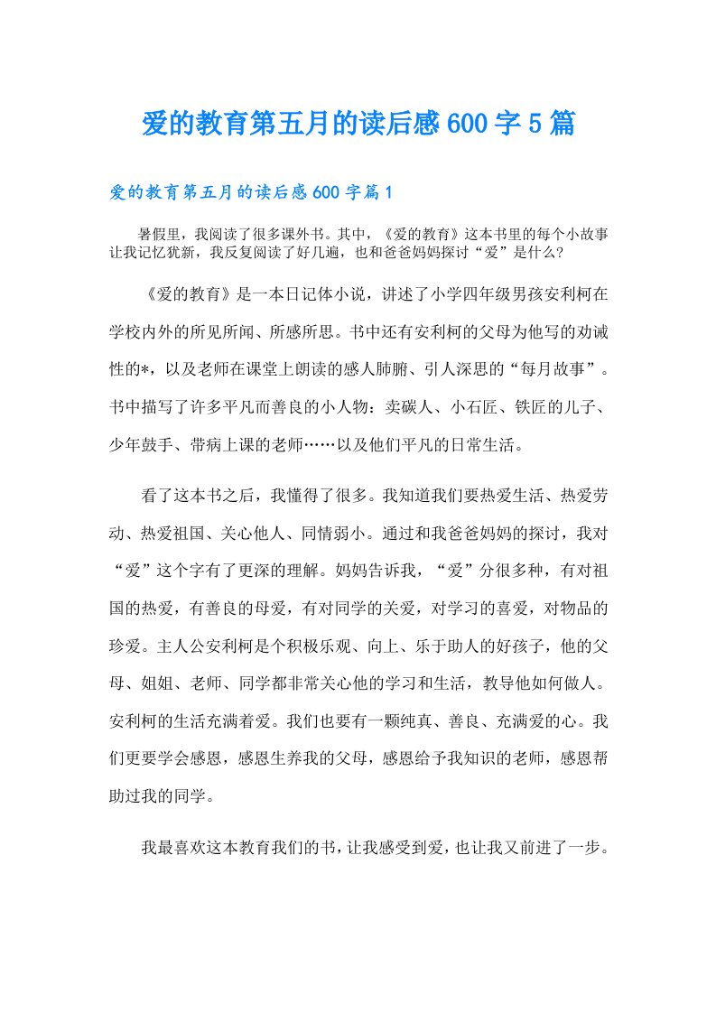 爱的教育第五月的读后感600字5篇