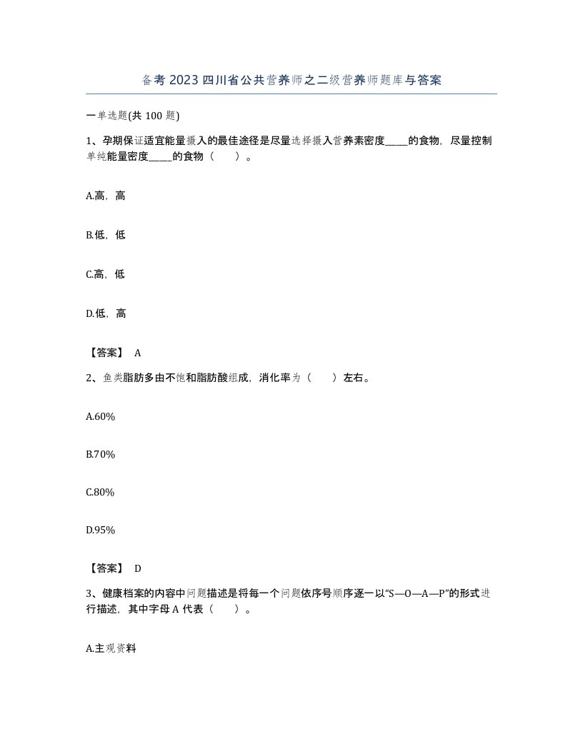 备考2023四川省公共营养师之二级营养师题库与答案