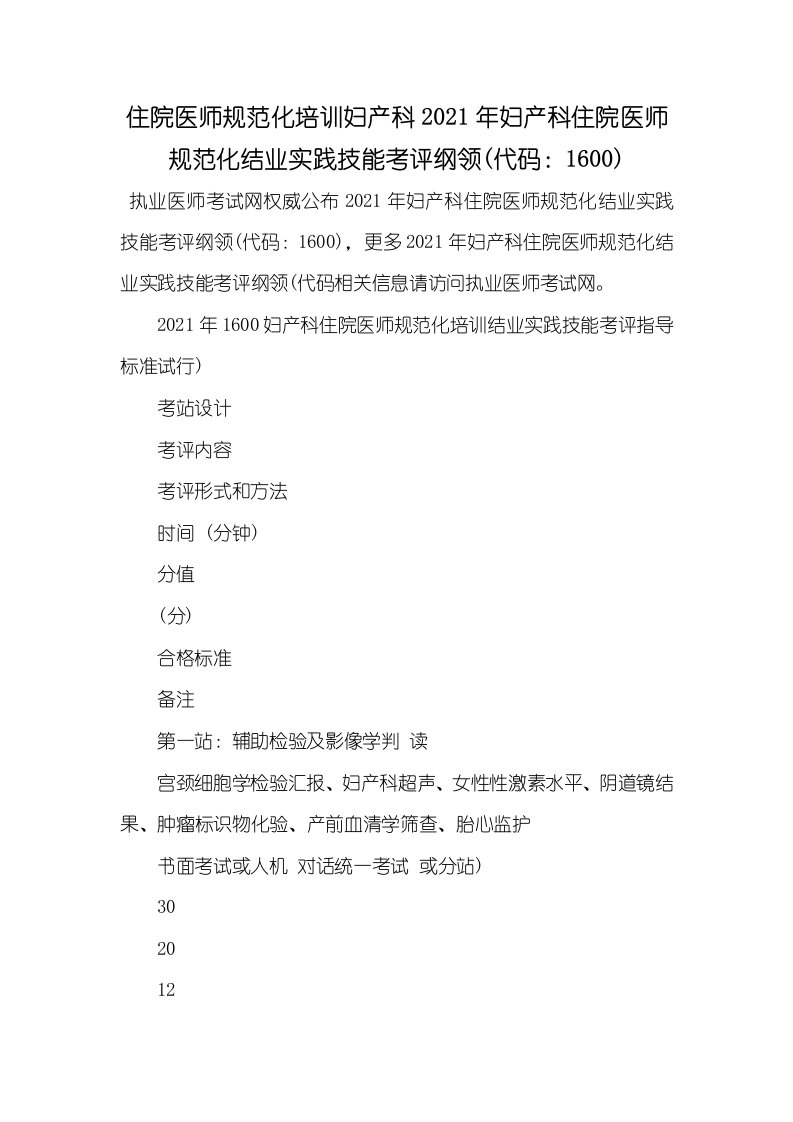 住院医师规范化培训妇产科2021年妇产科住院医师规范化结业实践技能考评纲领(代码：1600)