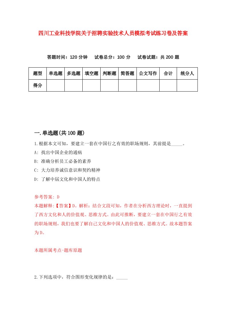 四川工业科技学院关于招聘实验技术人员模拟考试练习卷及答案第2卷