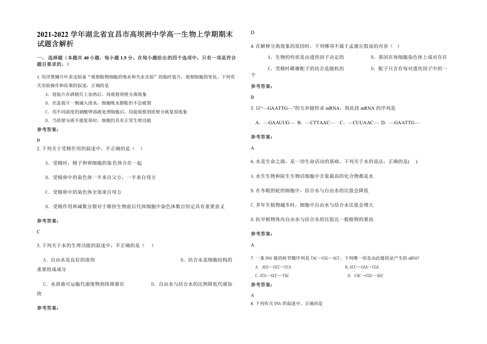 2021-2022学年湖北省宜昌市高坝洲中学高一生物上学期期末试题含解析