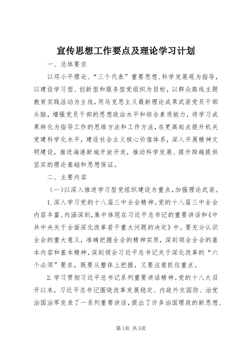 7宣传思想工作要点及理论学习计划