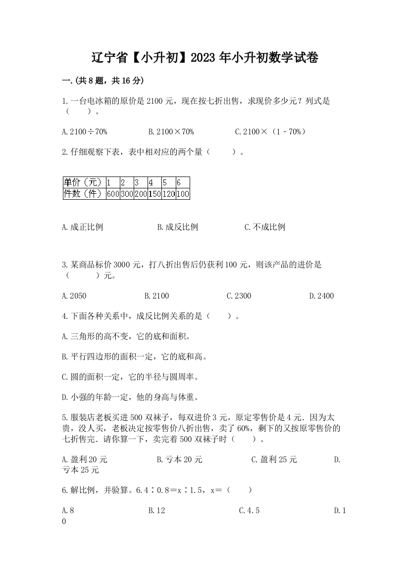 辽宁省【小升初】2023年小升初数学试卷附参考答案（能力提升）