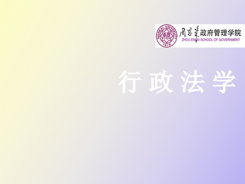 行政法的基本概念