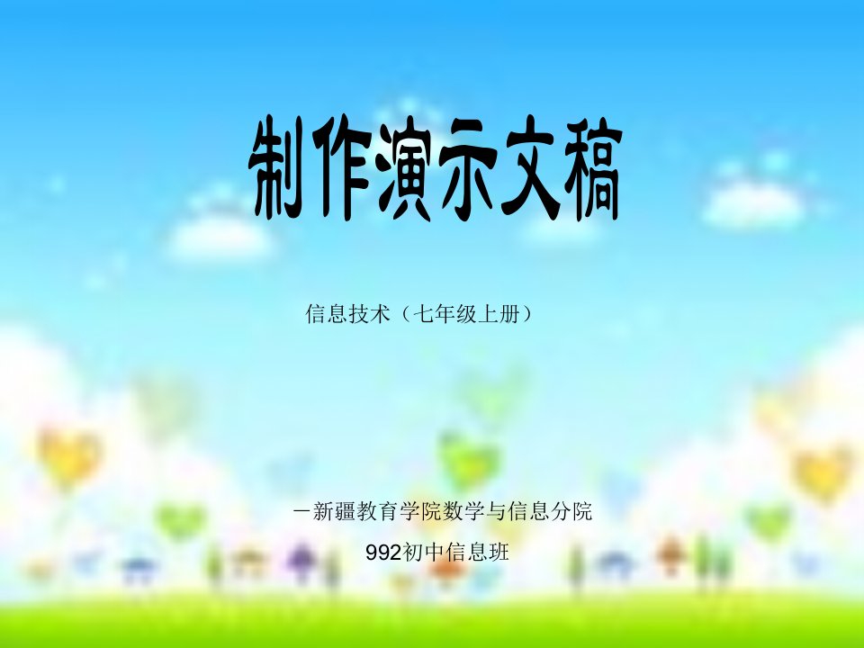 制作演示文稿(课件)