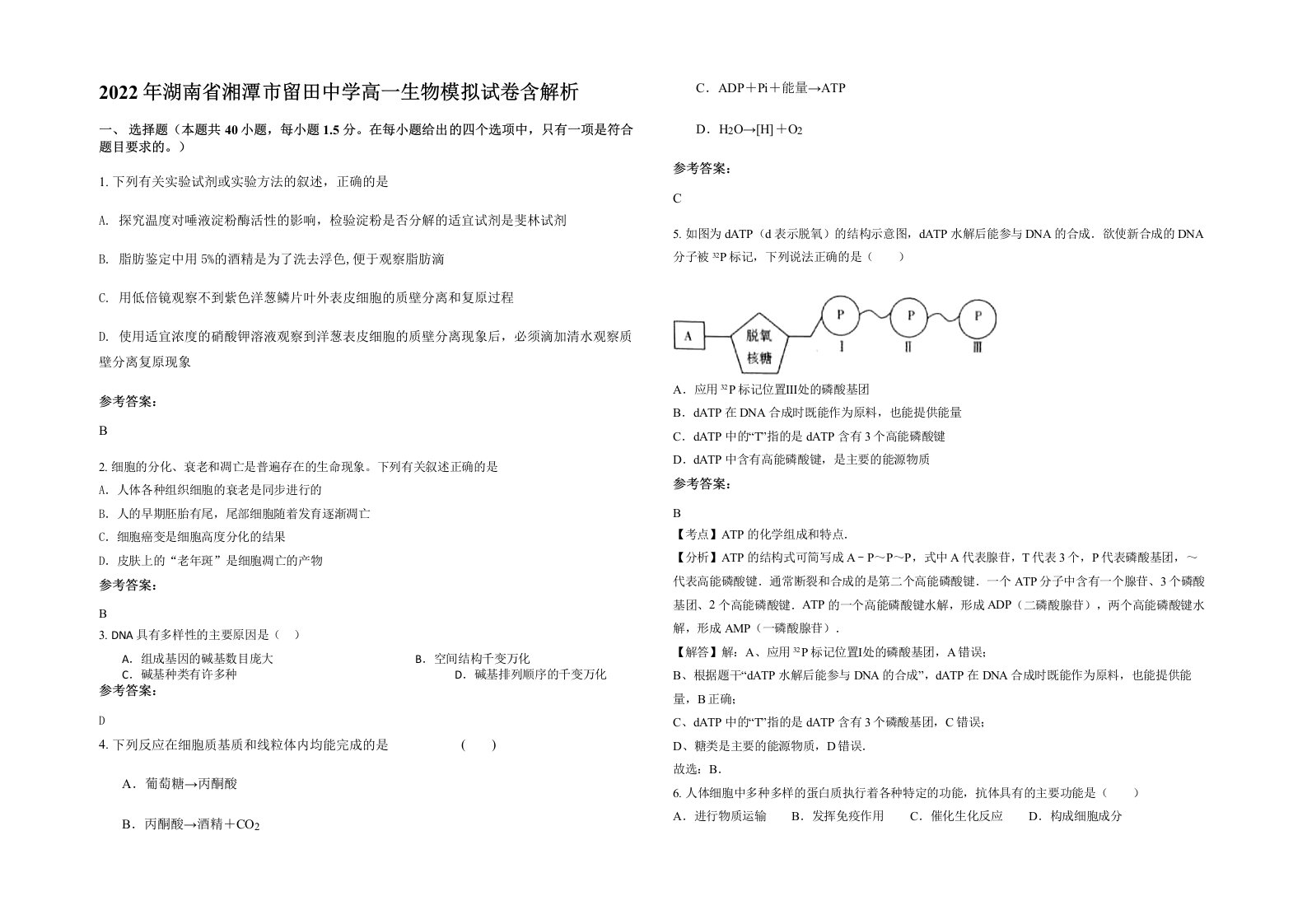 2022年湖南省湘潭市留田中学高一生物模拟试卷含解析