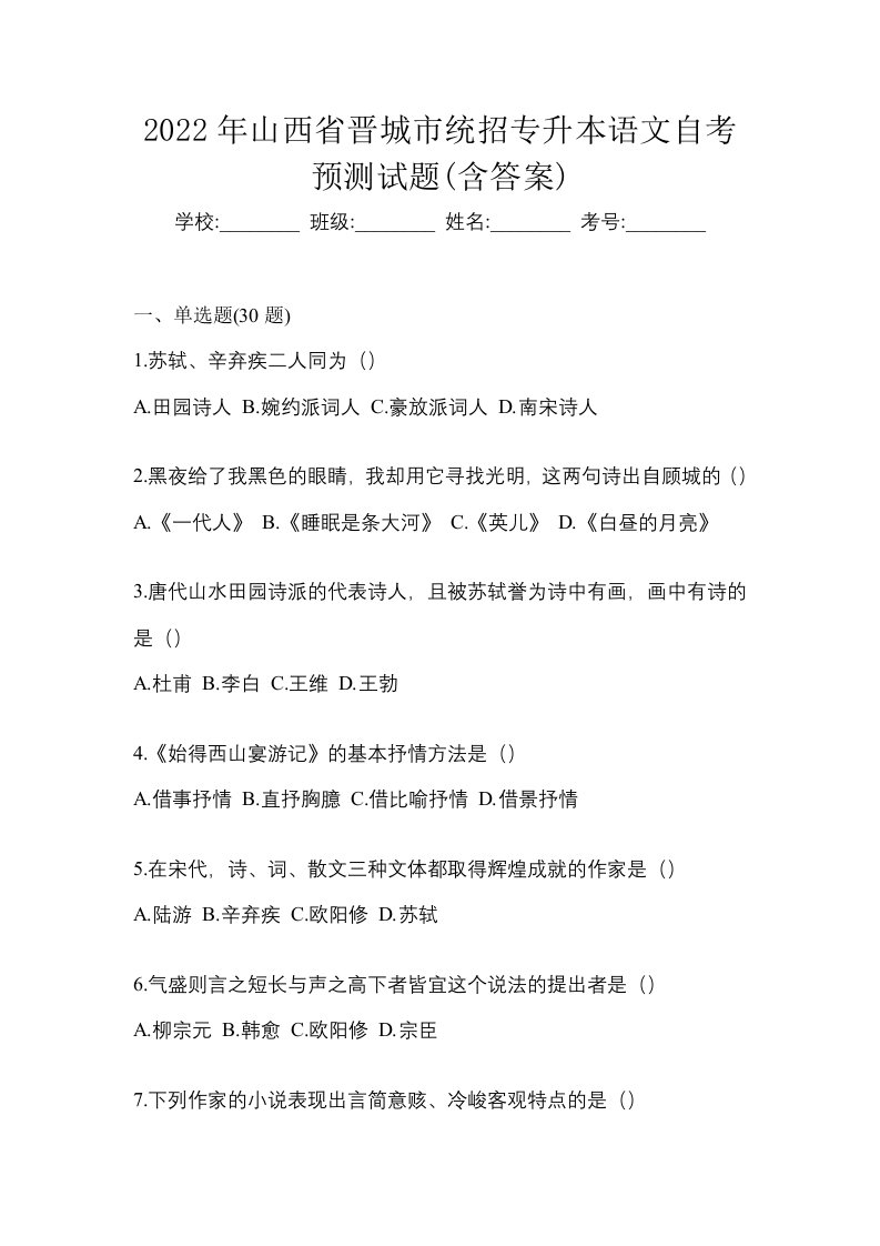 2022年山西省晋城市统招专升本语文自考预测试题含答案