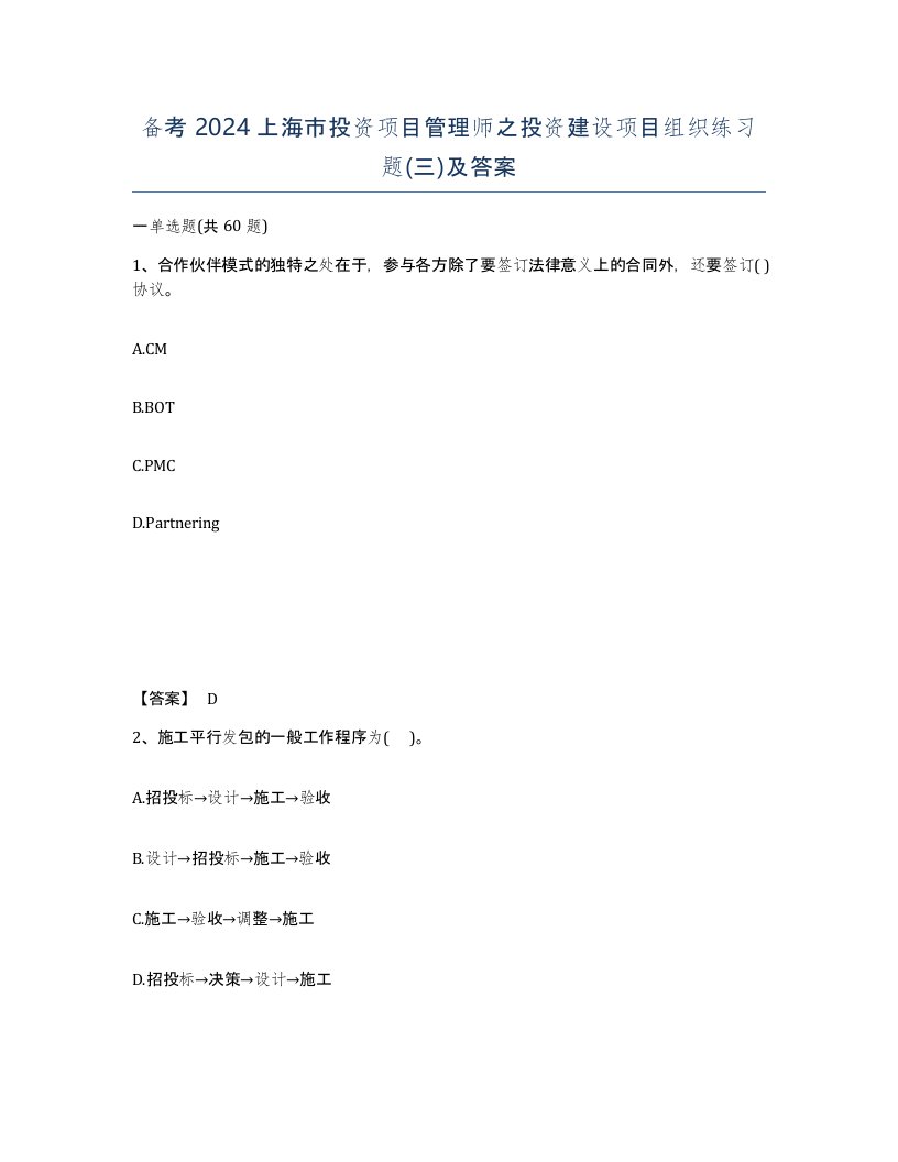 备考2024上海市投资项目管理师之投资建设项目组织练习题三及答案