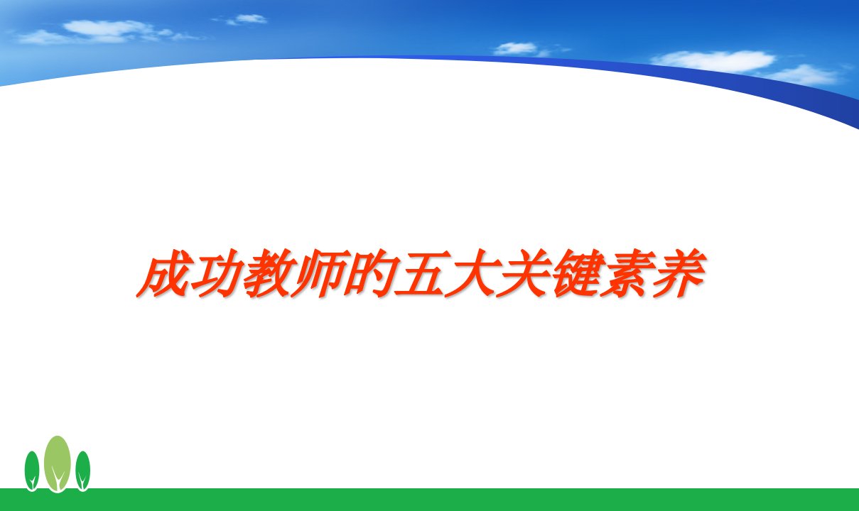 教师核心素养公开课一等奖市赛课获奖课件