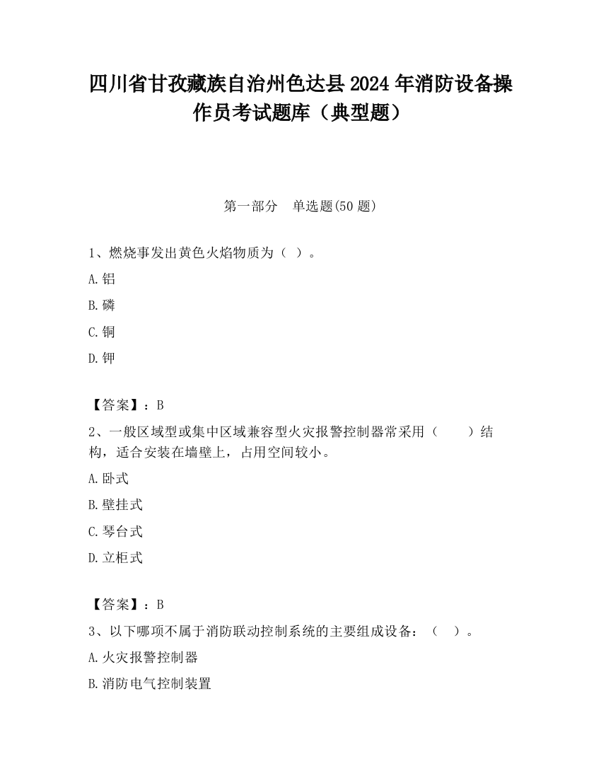 四川省甘孜藏族自治州色达县2024年消防设备操作员考试题库（典型题）