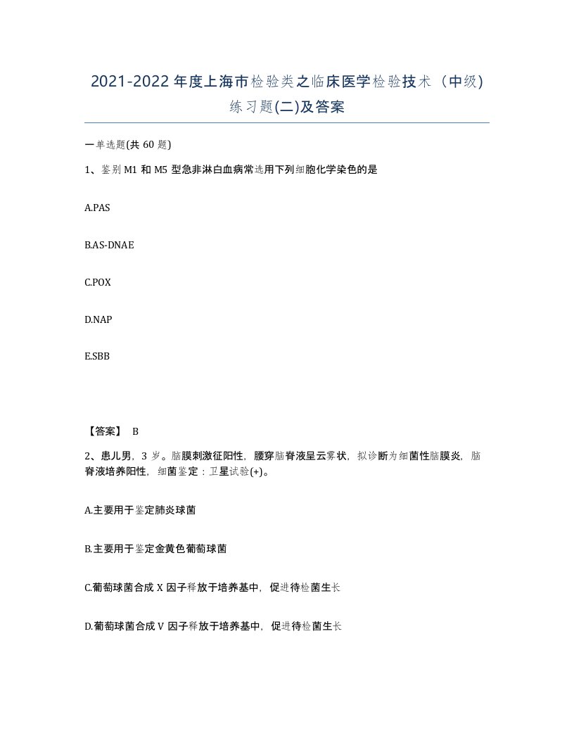 2021-2022年度上海市检验类之临床医学检验技术中级练习题二及答案