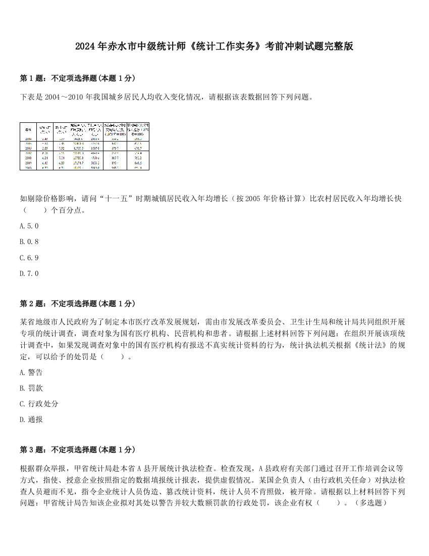 2024年赤水市中级统计师《统计工作实务》考前冲刺试题完整版