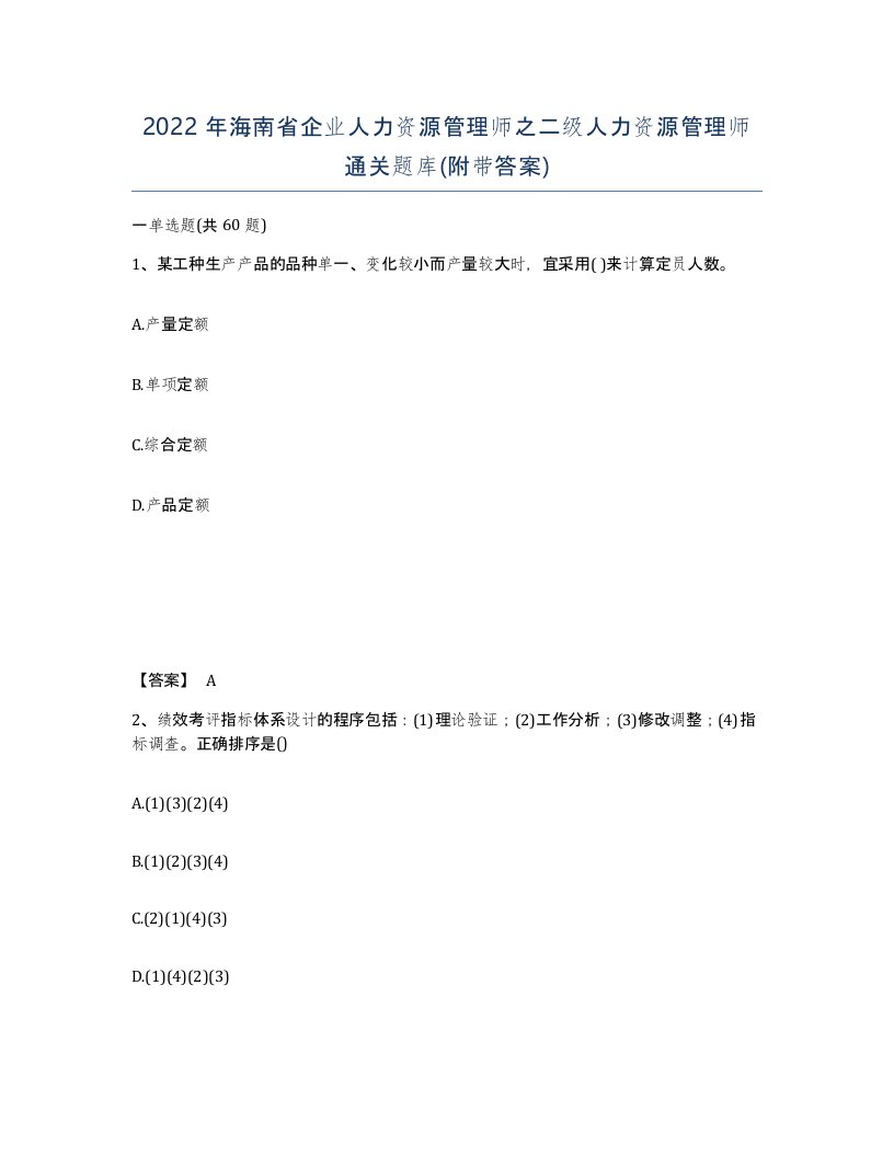 2022年海南省企业人力资源管理师之二级人力资源管理师通关题库附带答案