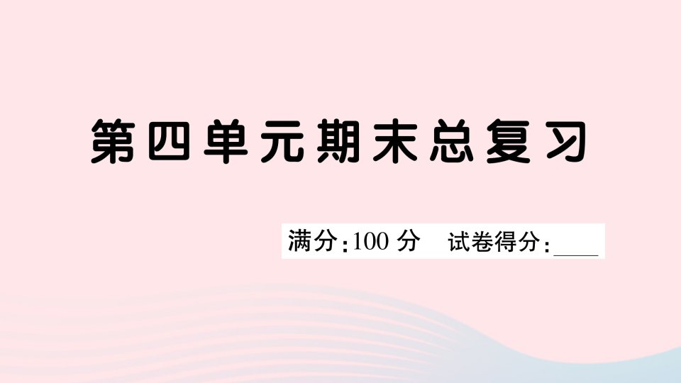 2023三年级语文下册第四单元期末总复习课件新人教版