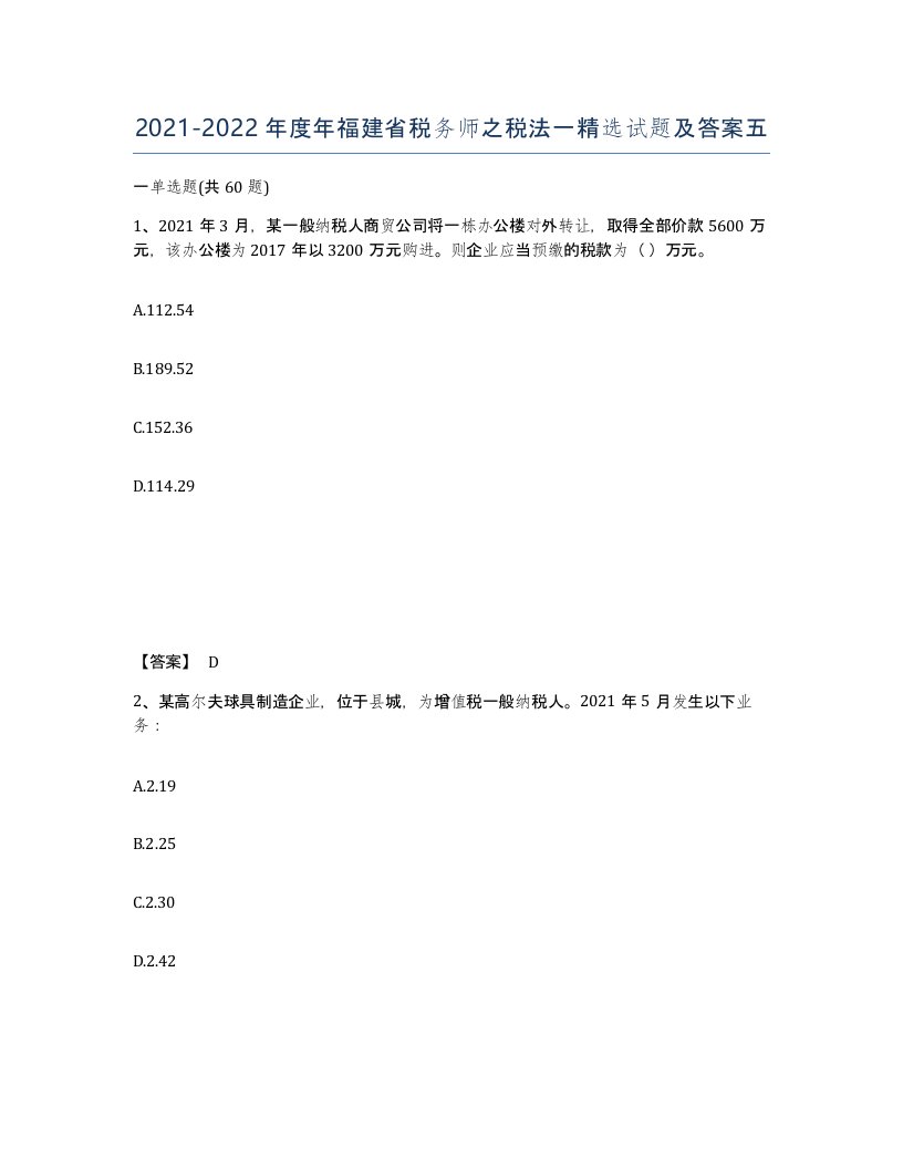 2021-2022年度年福建省税务师之税法一试题及答案五