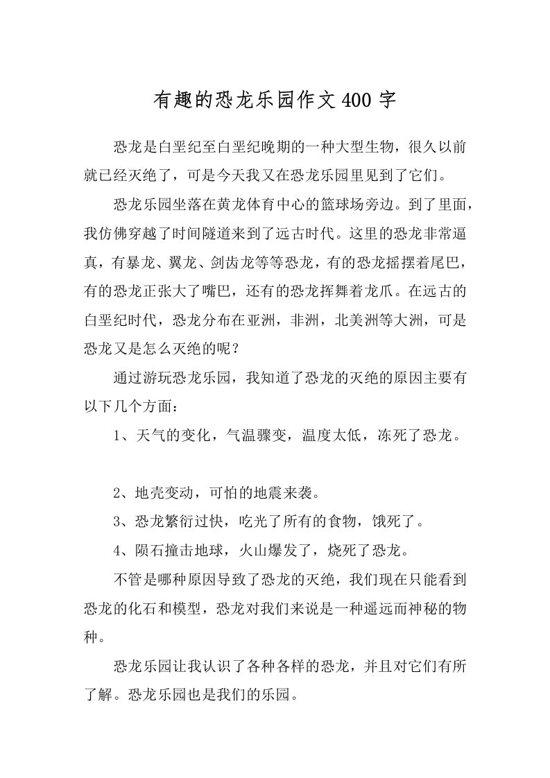 有趣的恐龙乐园作文400字