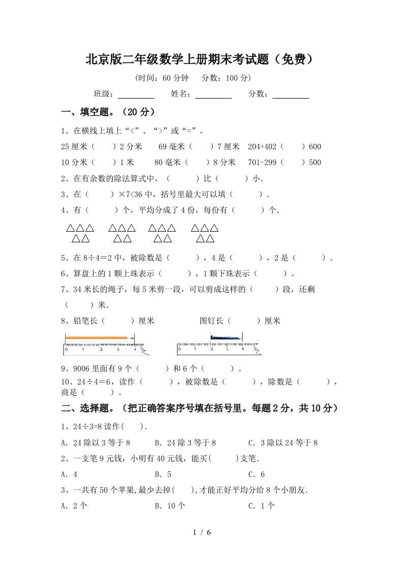 北京版二年级数学上册期末考试题免费