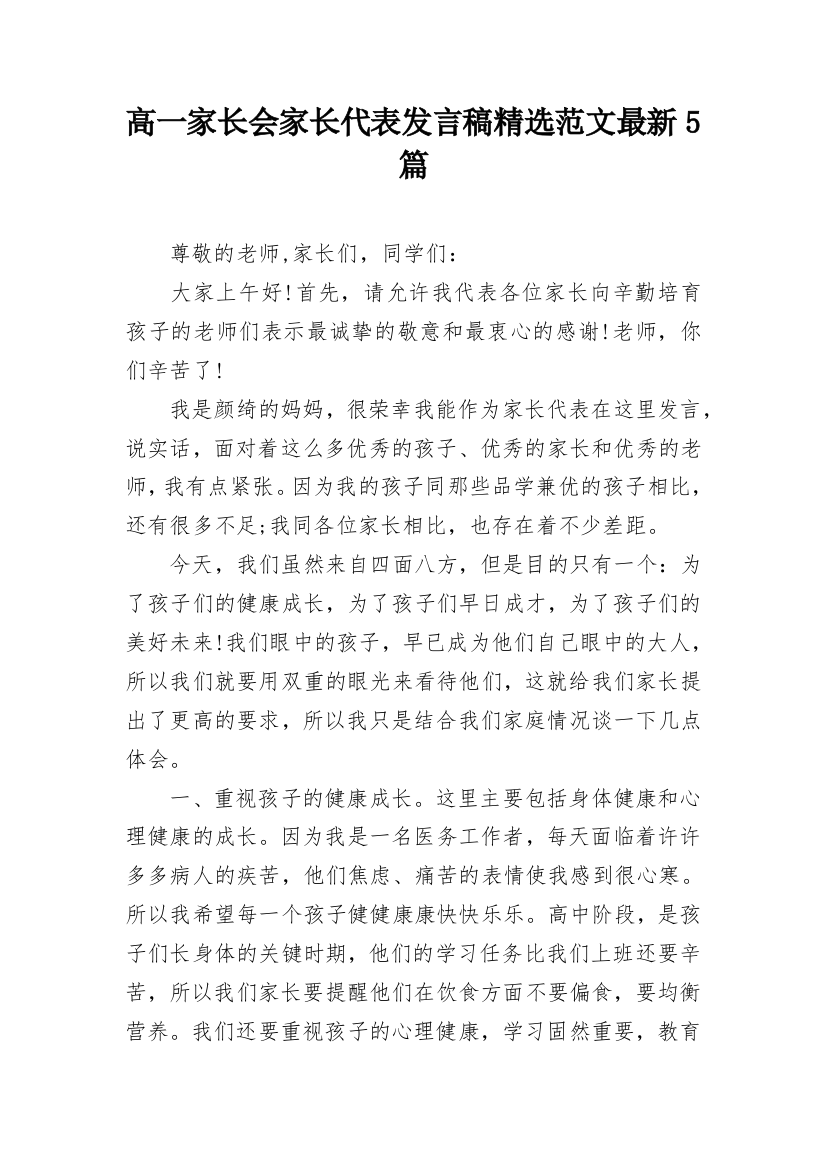 高一家长会家长代表发言稿精选范文最新5篇_1