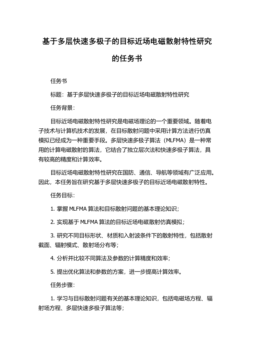 基于多层快速多极子的目标近场电磁散射特性研究的任务书