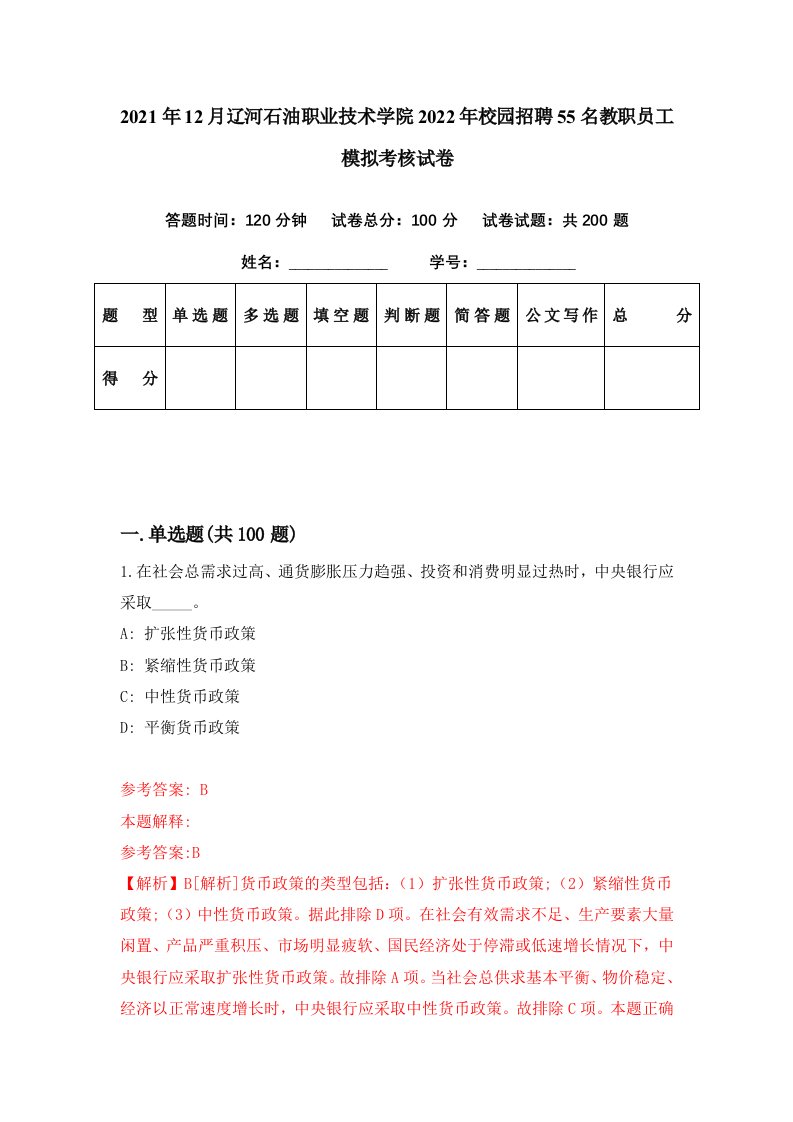 2021年12月辽河石油职业技术学院2022年校园招聘55名教职员工模拟考核试卷7