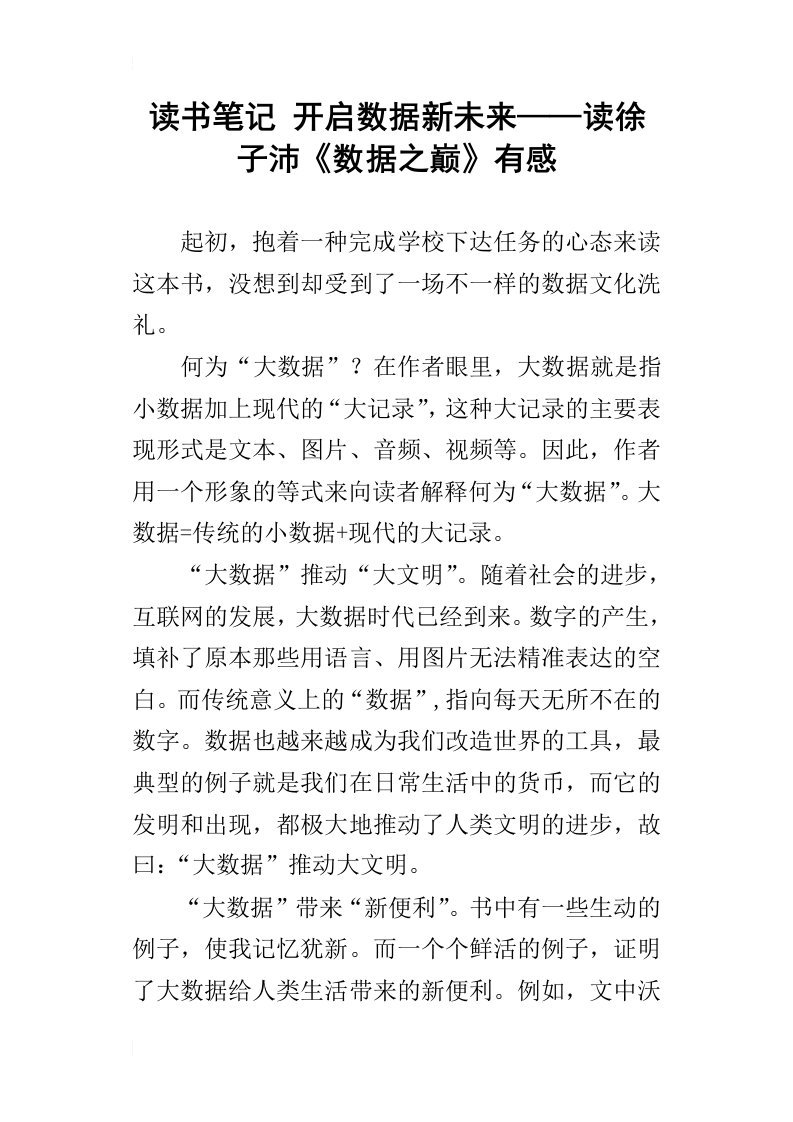 读书笔记开启数据新未来——读徐子沛数据之巅有感