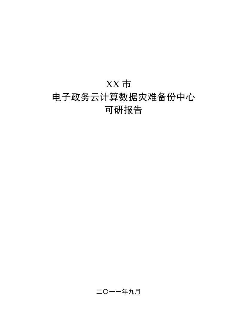 某市电子政务云计算数据灾难备份中心可行性研究报告