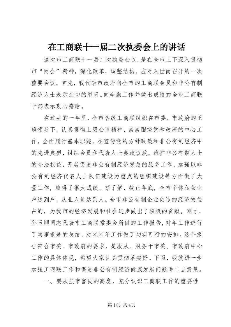 7在工商联十一届二次执委会上的致辞