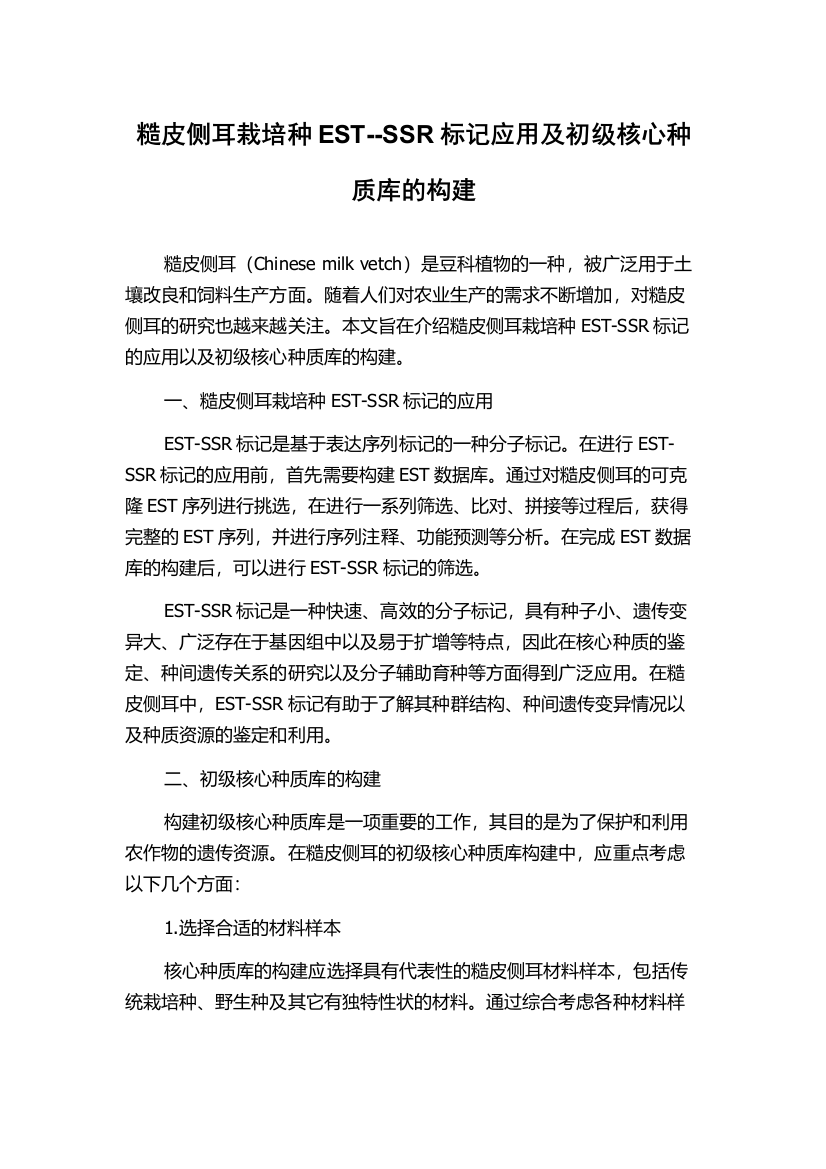 糙皮侧耳栽培种EST--SSR标记应用及初级核心种质库的构建