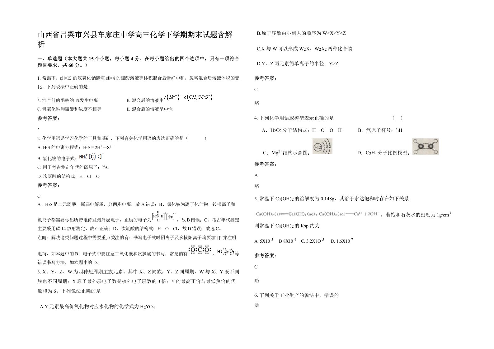 山西省吕梁市兴县车家庄中学高三化学下学期期末试题含解析