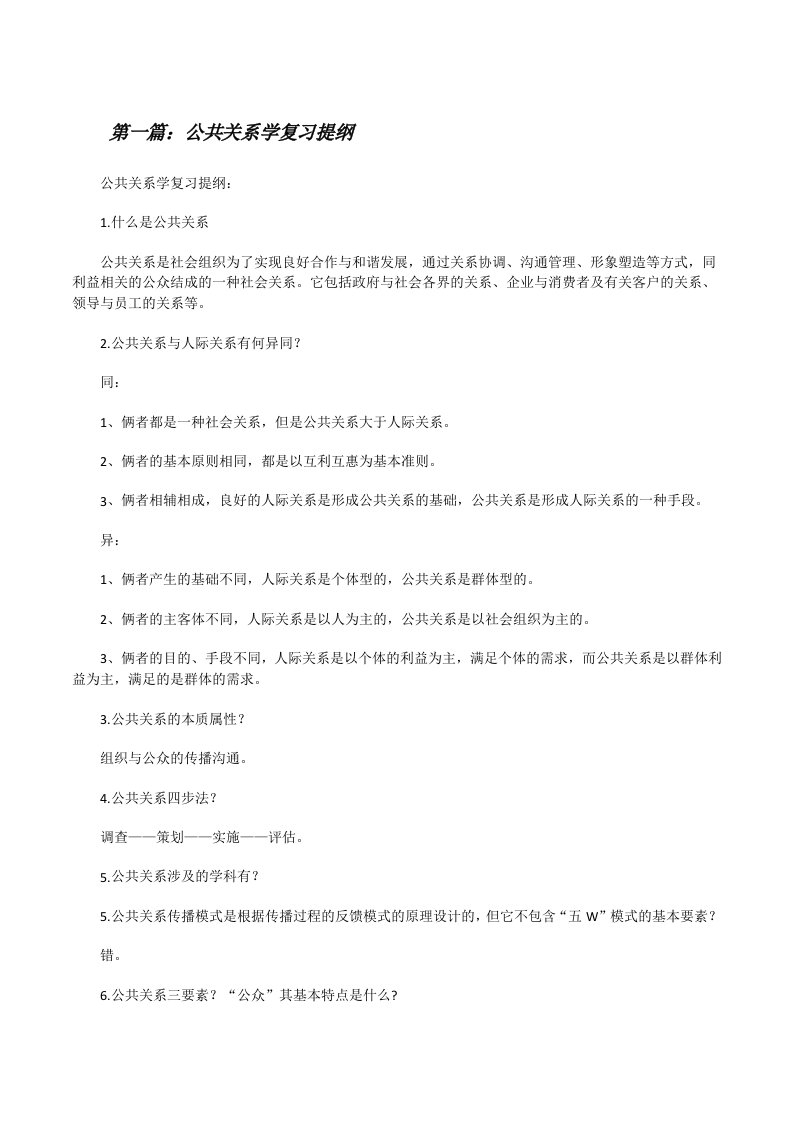 公共关系学复习提纲[修改版]