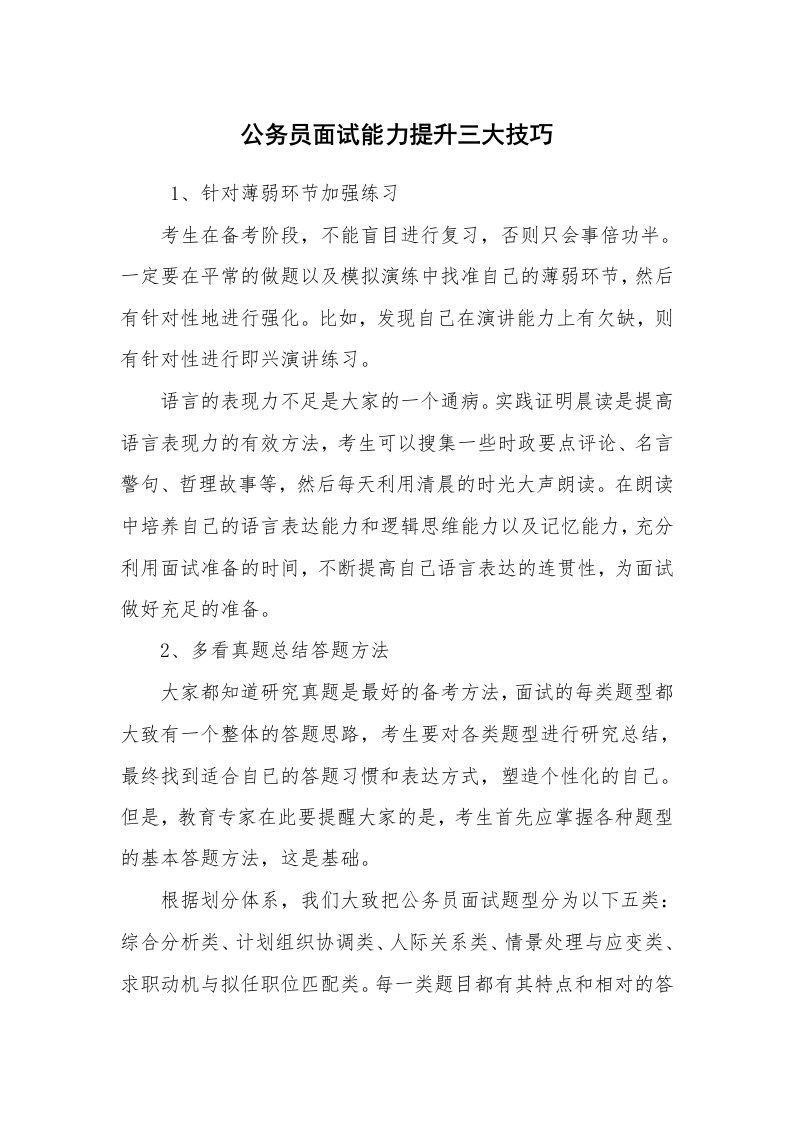 求职离职_面试技巧_公务员面试能力提升三大技巧