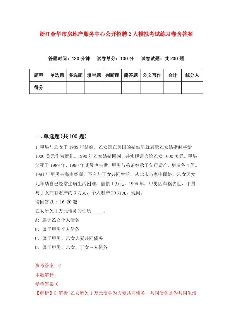 浙江金华市房地产服务中心公开招聘2人模拟考试练习卷含答案第2期