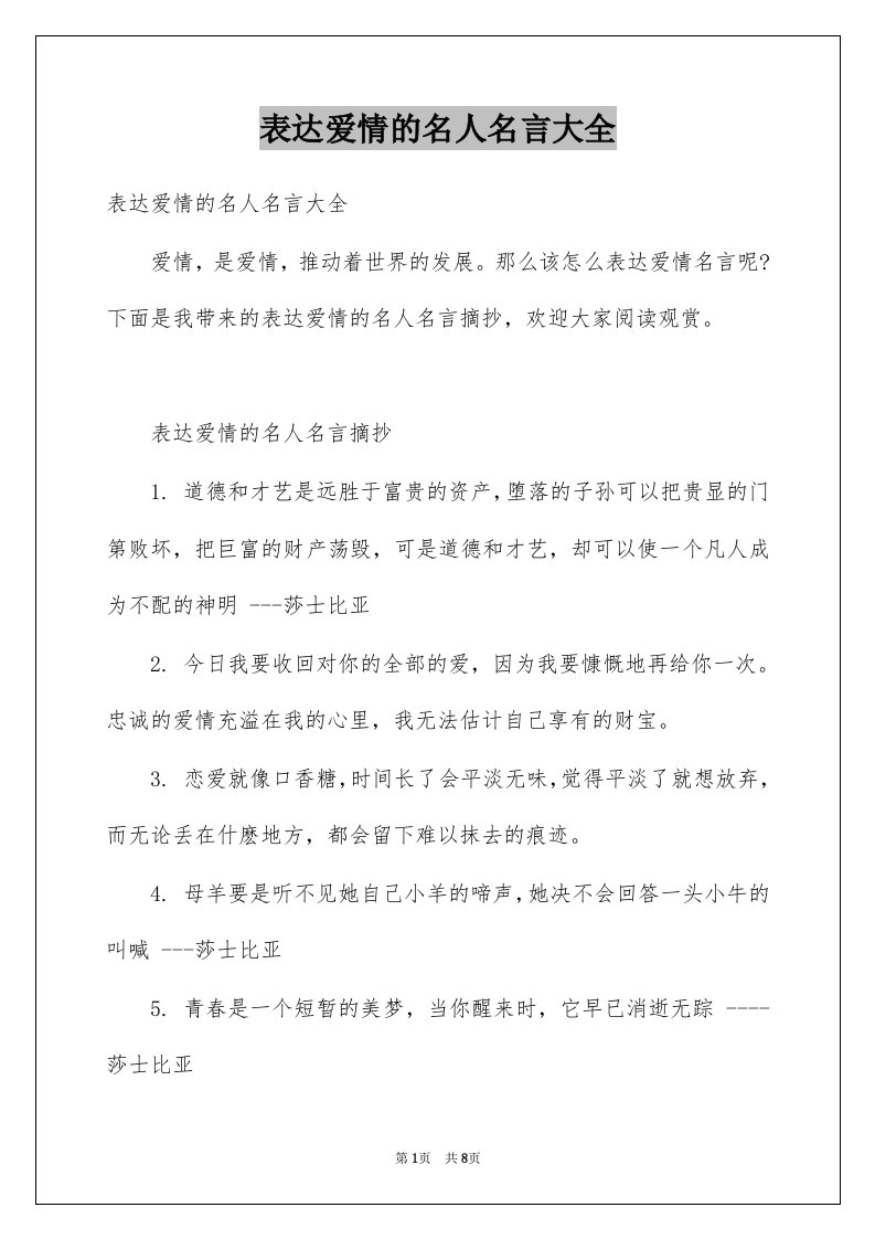 表达爱情的名人名言大全