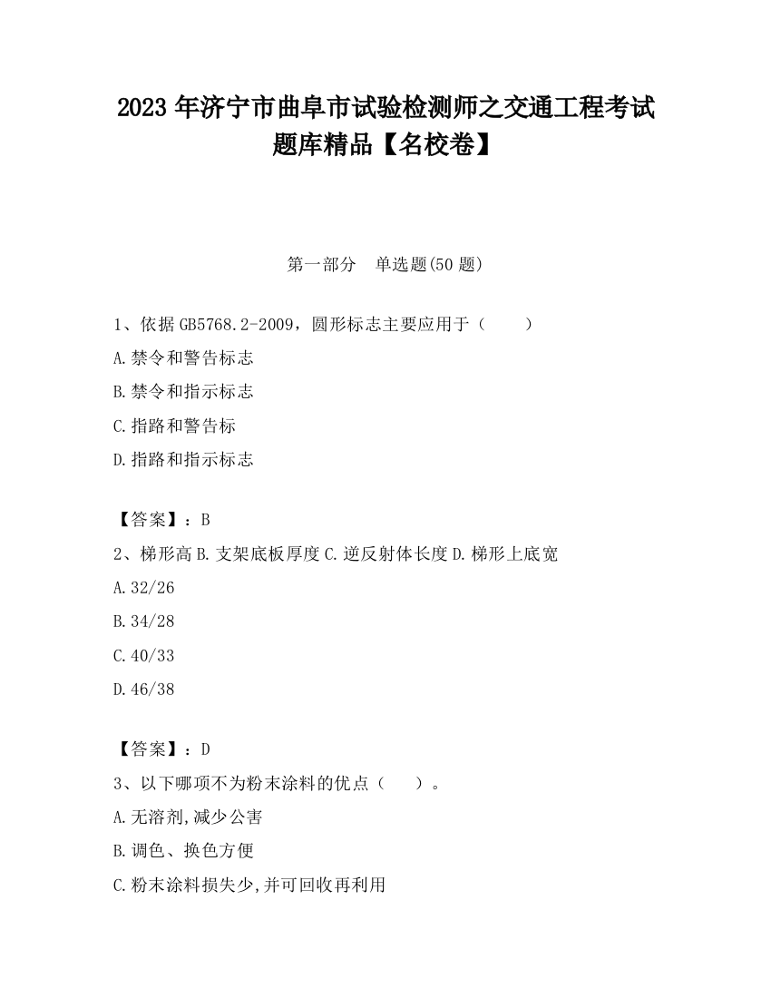 2023年济宁市曲阜市试验检测师之交通工程考试题库精品【名校卷】