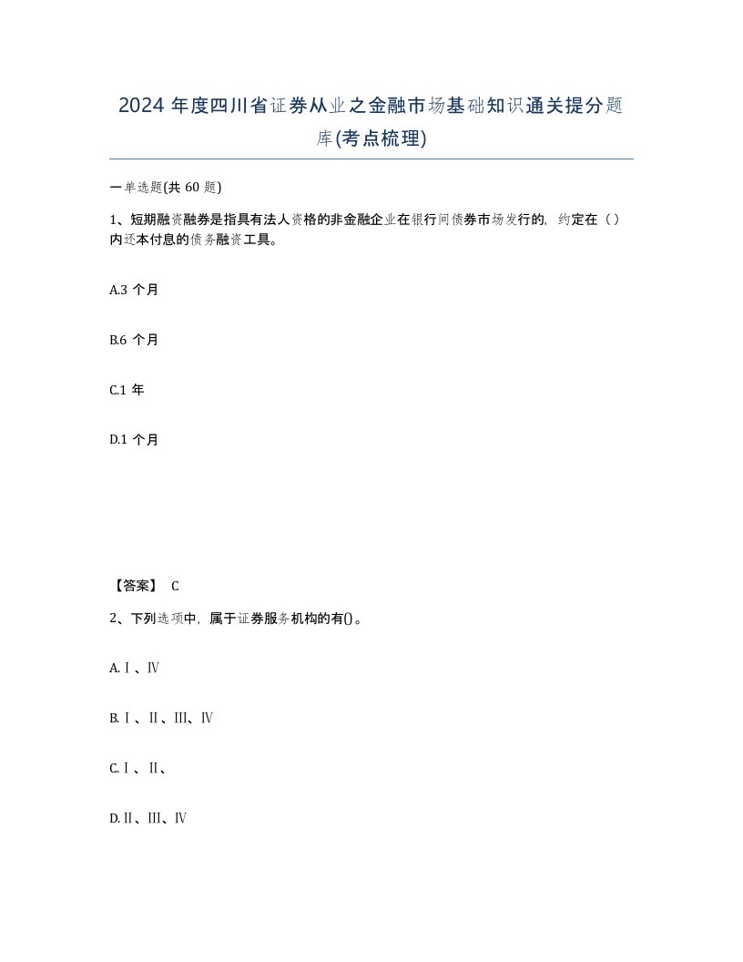 2024年度四川省证券从业之金融市场基础知识通关提分题库考点梳理