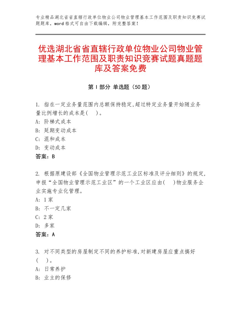 优选湖北省省直辖行政单位物业公司物业管理基本工作范围及职责知识竞赛试题真题题库及答案免费