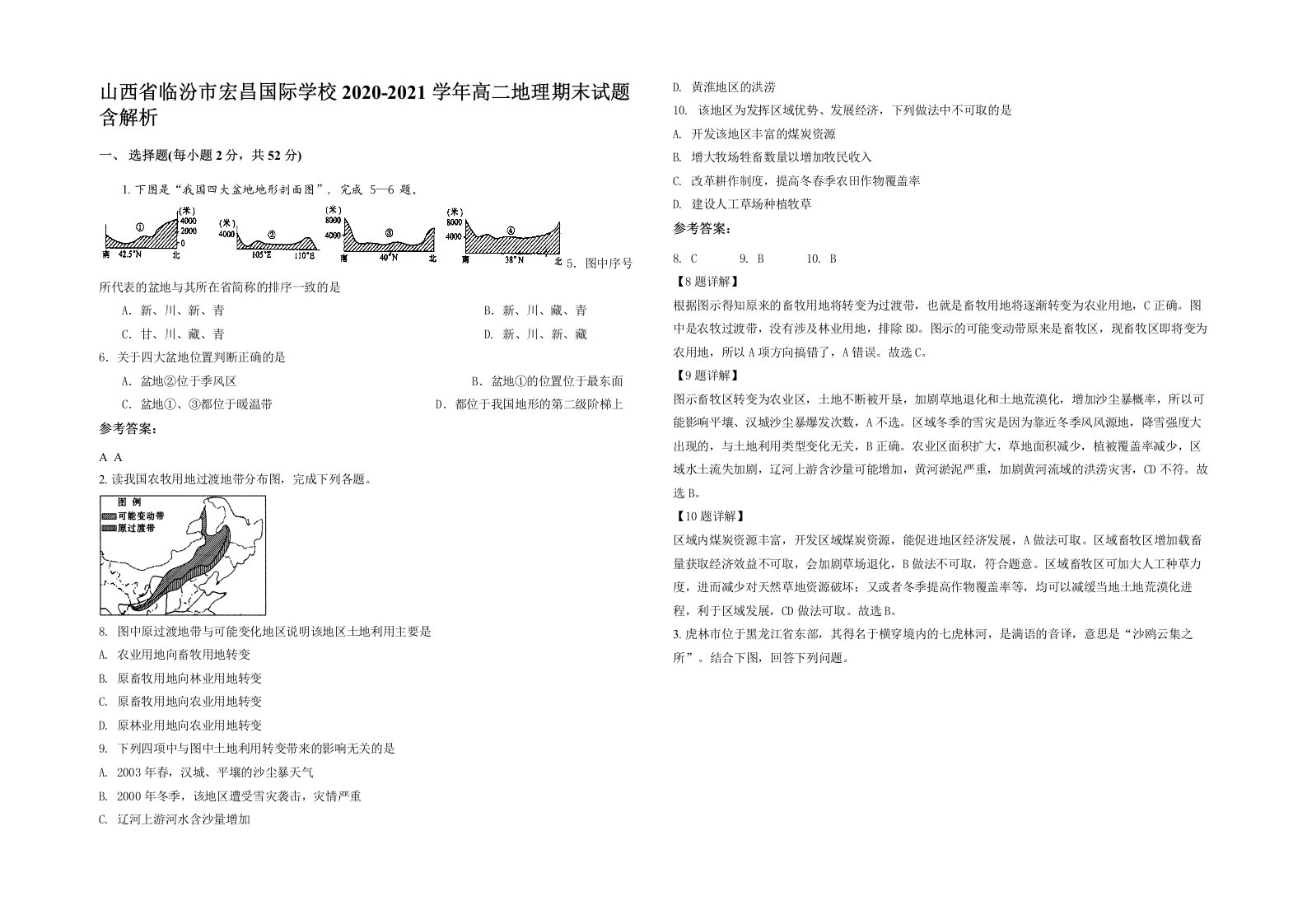 山西省临汾市宏昌国际学校2020-2021学年高二地理期末试题含解析