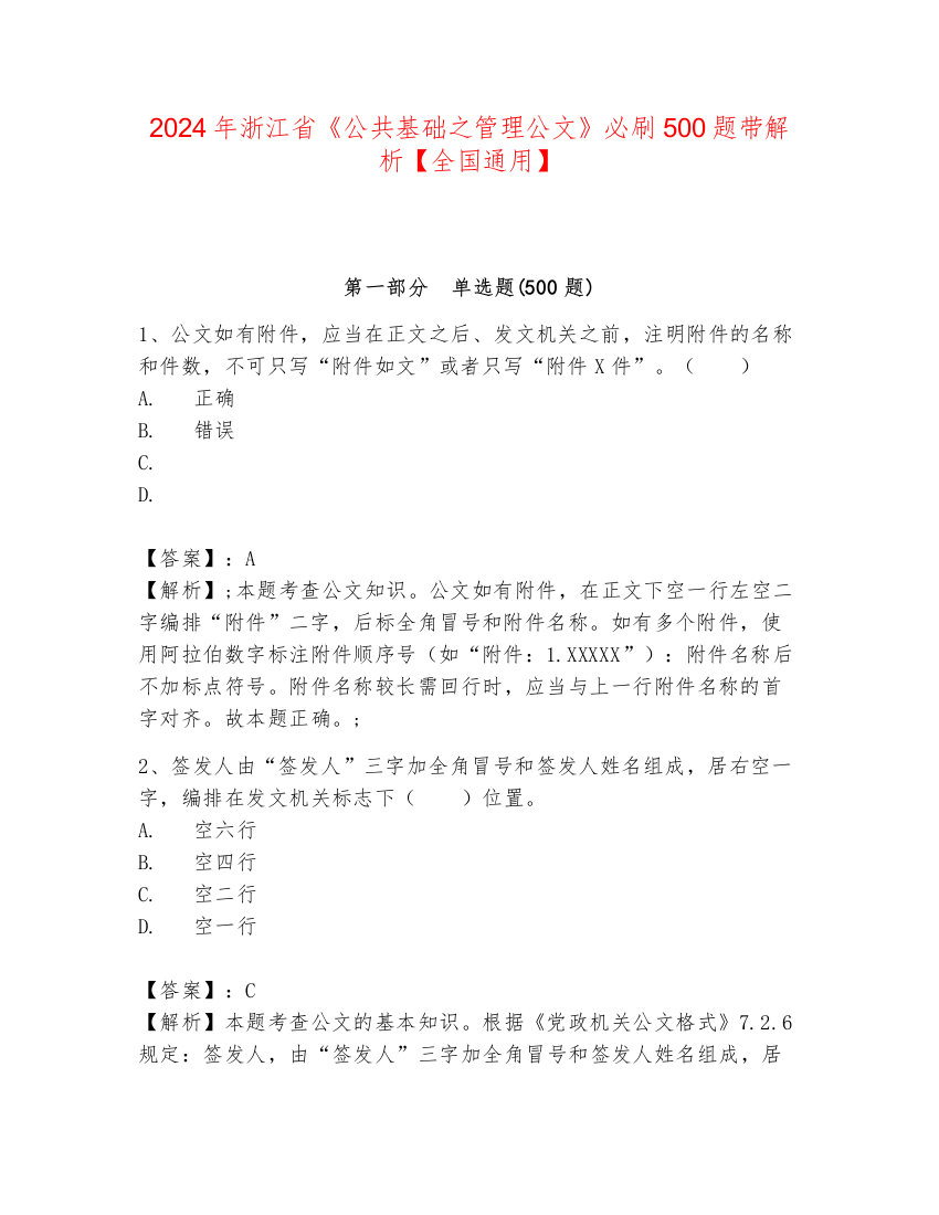 2024年浙江省《公共基础之管理公文》必刷500题带解析【全国通用】