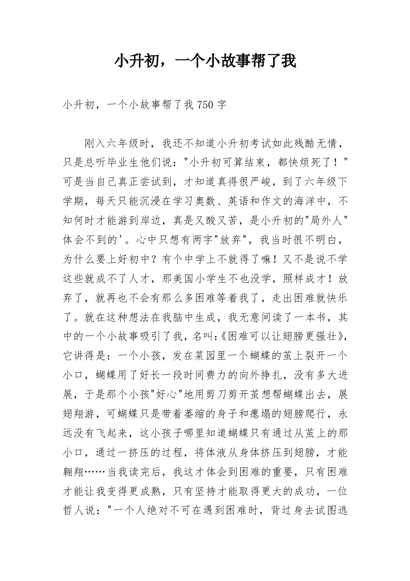 小升初，一个小故事帮了我